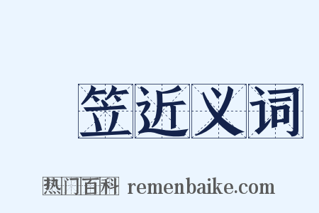 蒻笠近义词是什么意思的图片